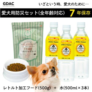 愛犬用 防災グッズ 全年齢対応 7年保存レトルト加工 ドッグフード 500g 小粒 + 7年保存 水 500ml 3本 防災 結石予防 防災食 非常食 保存食 犬 いぬ イヌ 餌 エサ ごはん おすすめ 人気 小型犬 中