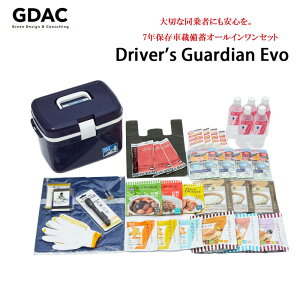 7年保存車載備蓄オールインワンセット「ドライバーズガーディアン エボ」コンプリートセット 防災食 備蓄 非常食 長期保存 携帯トイレ ブランケット 軍手 クーラーボックス ウェットティ