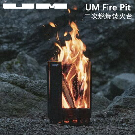 UM ユーエム fire pit 焚火台 二次燃焼 五徳セット 収納袋付き 焚き火台 キャンプ アウトドア キャンプ飯 折りたたみ リフレクターおしゃれ 無骨 風防 オクタゴン オーブン 縦長 プレゼント ギフト 【レビューキャンペーン対象】
