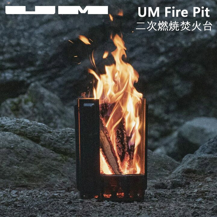 楽天市場】UM ユーエム fire pit 焚火台 二次燃焼 五徳セット 収納袋 