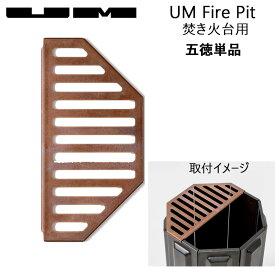 UM ユーエム fire pit 焚き火台 専用五徳 二次燃焼 キャンプ アウトドア キャンプ飯 折りたたみ おしゃれ バレンタイン プレゼント ギフト 【レビューキャンペーン対象】