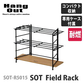 【セール！ 30%OFF】Hang out ハングアウト SOT Field Rack 3段 フィールド ラック アウトドア 直接バナー利用可（収納ケース付き）はんぐあうと HANG OUT hang out 木製 ウッド棚 ブラック 黒 ロストル 天板 キッチン クッカー スタンド スパイス棚 料理 調理 キャンプ