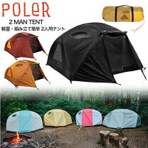 楽天市場】poler 2－man tent（アウトドア｜スポーツ・アウトドア）の通販