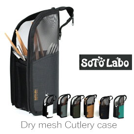 SotoLabo (ソトラボ) Dry mesh Cutlery case ドライメッシュカトラリーケース 入れたまま乾燥 収納ケース 食器ケース 釣り下げ可 カトラリー キャンプ アウトドア ドライネット 箸立て Xpac 食器 箸 スプーン フォーク ナイフ バレンタイン プレゼント ギフト