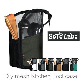 SotoLabo (ソトラボ) Dry mesh Kitchen Tool Case ドライメッシュキッチンツールケース 入れたまま乾燥 収納ケース 食器ケース 釣り下げ可 カトラリーケース キャンプ アウトドア ドライネット 箸立て Xpac スプーン フォーク バレンタイン プレゼント ギフト