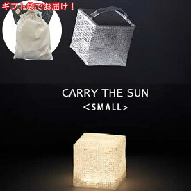 【ギフトセット】CARRY THE SUN 折りたたみ LED ソーラーランタン 小型 太陽光充電 キャリー ザ サン Small スモール 折りたたみ LEDランタン 充電式 軽量 持ち運び コンパクト エコライト 災害 防災 非常用 キャンプ アウトドア ソーラー パフ おしゃれ【ギフト袋でお届け】