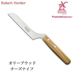 ロベルトヘアダー オリーブウッド チーズナイフ(マイスターピース) 1701.400.05 テーブルナイフ アウトドア 用品 キャンプ グッズ Robert Herder 風車のナイフ ゾーリンゲン Windmuhlermesser