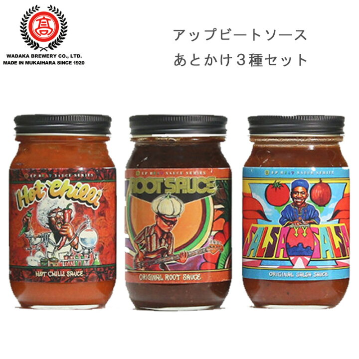 楽天市場 アップビートソース 音楽と食を融合させた新感覚ソース あとかけソース 3種セット ホットチリ サルサ ニンニクソース 和風 エスニック 和高醸造 醤油 味噌 Mix 漬け込みだれ 焼き肉のたれ トルティーヤ タコス ピザ 調味料 バーベキュー q アウトドアスパイス