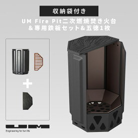 UM fire pit 二次燃焼焚火台＆専用鉄板セット 五徳1枚、収納袋付き ユーエム ファイヤーピット ファイアーピット 焚き火台 鉄板 プレート グリル 専用バッグ キャンプ アウトドア キャンプ飯 料理 BBQ 調理器具 おしゃれ 無骨 おすすめ 高火力 【レビューキャンペーン対象】