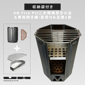 UM fire pit 二次燃焼焚火台＆専用焼き網＆炭受けセット 五徳1枚、収納袋付き ユーエム ファイヤーピット ファイアーピット 焚き火 炭焼き 金網 グリル 収納袋 キャンプ アウトドア キャンプ飯 料理 BBQ 調理器具 おしゃれ おすすめ 高火力 【レビューキャンペーン対象】