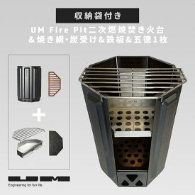 UM fire pit 二次燃焼焚火台コンプリートセット 本体、五徳1枚、専用焼き網、炭受け、鉄板、収納袋付き ユーエム ファイヤーピット ファイアーピット 焚き火台 鉄板 プレート グリル 専用バッグ アウトドア キャンプ飯 料理 BBQ 調理器具 【レビューキャンペーン対象】