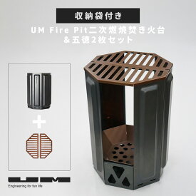 UM fire pit 二次燃焼焚火台＆五徳2枚セット 収納袋付き ユーエム ファイヤーピット ファイアーピット 焚き火台 専用バッグ キャンプ アウトドア キャンプ飯 料理 BBQ 調理器具 おしゃれ 無骨 おすすめ 高火力 【レビューキャンペーン対象】