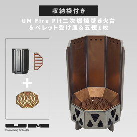 UM fire pit 二次燃焼焚き火台＆Pellet Grateセット 収納袋付き 本体+ペレット受け皿のセットです ユーエム 二次燃焼 焚き火台 ファイヤーピット ファイアー 専用バッグ キャンプ アウトドア おしゃれ 無骨 おすすめ 高火力 【レビューキャンペーン対象】