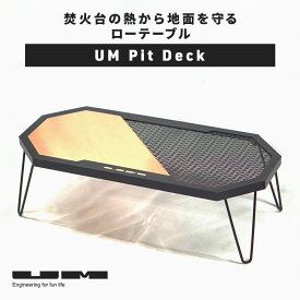 UM Pit Deck ユーエム ピットデッキ 焚き火台用ローテーブル 焚火の熱で飲み物や料理を保温 収納袋付き 防火 台 置き場 焚火台 二次燃焼 ファイヤーピット ファイアーピット 専用バッグ キャンプ キャンプ飯 BBQ おしゃれ 無骨 おすすめ