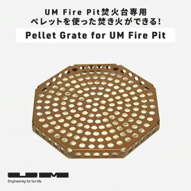 Pellet Grate for UM Fire Pit ペレットグレイト ユーエム 二次燃焼 焚き火台 ファイヤーピット ファイアーピット 受け皿 燃焼皿 キャンプ アウトドア キャンプ飯 料理 BBQ 調理器具 おしゃれ 無骨 おすすめ 【レビューキャンペーン対象】