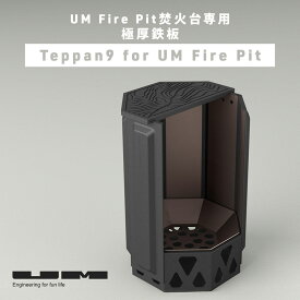 Teppan9 for UM Fire Pit 専用鉄板 単品 ユーエム ファイヤーピット 二次燃焼 焚火台 焚き火台 プレート グリル 収納袋 専用バッグ キャンプ アウトドア キャンプ飯 料理 BBQ 調理器具 無骨 おすすめ ファイアー 【レビューキャンペーン対象】