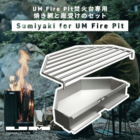 Sumiyaki for UM Fire Pit 専用焼き網＆炭受けセット 単品 ユーエム ファイヤーピット 二次燃焼 焚火台 焚き火台 炭焼き 金網 グリル 収納袋 専用バッグ キャンプ アウトドア キャンプ飯 料理 BBQ 調理器具 無骨 ファイアー 【レビューキャンペーン対象】