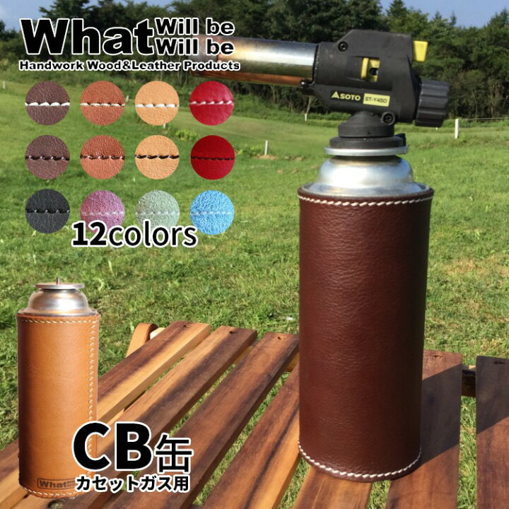 楽天市場 What Will Be Will Be Cb缶 カセットガス 本革 レザーカバー 国産 ハンドメイド レザー カセットボンベ バーナー コンロ おしゃれにドレスアップ アウトドア キャンプ ワットウィルビー ウィルビー Rcm Greenfield