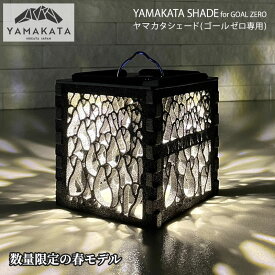 【数量限定生産デザイン/正規販売店】YAMAKATA SHADE(GOAL ZERO専用) spring ヤマカタシェード春仕様(ゴールゼロ 専用)/ランタン シェード ※NATURA、ZIG、38灯 、ml4 取付可能 アウトドア 用品 キャンプ グッズ