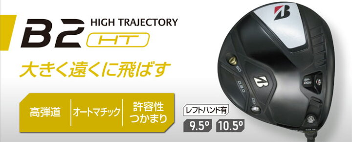 楽天市場】特注カスタムクラブ ブリヂストンゴルフ B2 HT ドライバー 