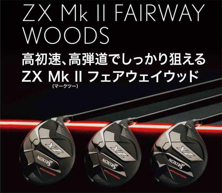 楽天市場】特注カスタムクラブ スリクソン ZX Mk II フェアウェイ 