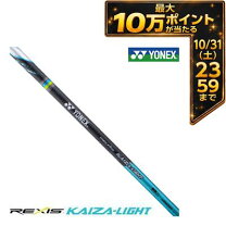 楽天市場】yonex ヨネックス rexis kaiza レクシス カイザ シャフト 