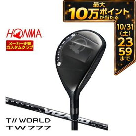 ＼エントリーでP10倍！10/14 20:00‐10/17 9:59／ 特注カスタムクラブ 本間ゴルフ ツアーワールド TW777 ユーティリティ VIZARD UT シャフト