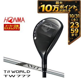 ＼エントリーでP10倍！10/14 20:00‐10/17 9:59／ 特注カスタムクラブ 本間ゴルフ ツアーワールド TW777 ユーティリティ AMT SILVER シャフト