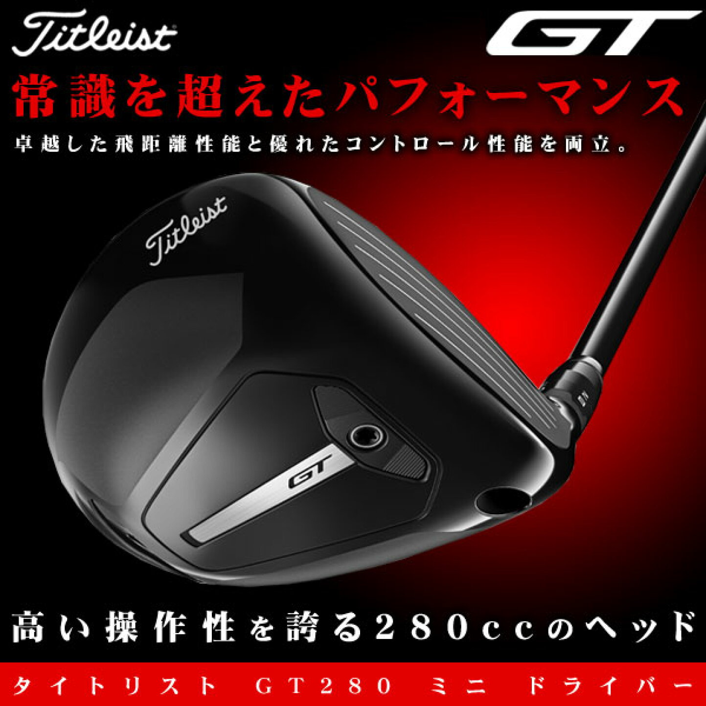 楽天市場 | ゴルフプラザ グリーンフィル - タイトリスト GT280 ミニ 