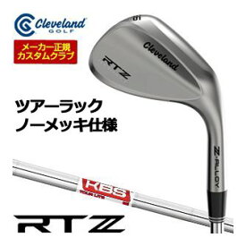 [タイムセール] 特注カスタムクラブ クリーブランド RTZ ツアーラック ウエッジ KBS TOUR LITE シャフト