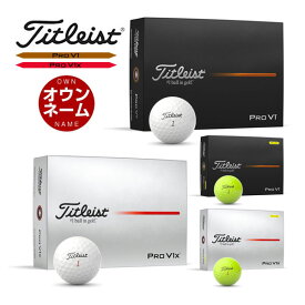 無料オウンネーム対応・1ダース価格 タイトリスト PRO V1 / PRO V1x ゴルフボール 2025年モデル 1ダース [12球入り]