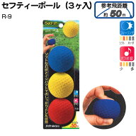 ライト セフティーボール [3個入] R-9