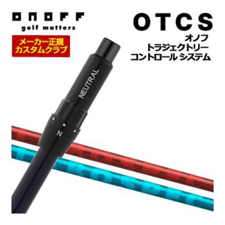 楽天市場】特注カスタムクラブ オノフ ドライバー用 OTCS シャフト単品 