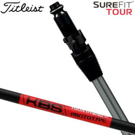 特注カスタムクラブ タイトリスト SureFit ユーティリティメタル用 スリーブ付シャフト[ヘッド別売り] KBS TOUR HYBRID PROTOTYPE シャフト