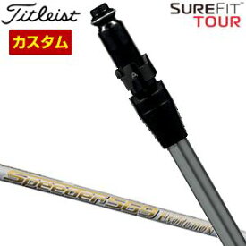 特注カスタムクラブ タイトリスト SureFit フェアウェイメタル用 スリーブ付シャフト[ヘッド別売り] フジクラ Speeder EVOLUTION VII シャフト