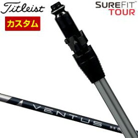 特注カスタムクラブ タイトリスト SureFit フェアウェイメタル用 スリーブ付シャフト[ヘッド別売り] フジクラ VENTUS シャフト