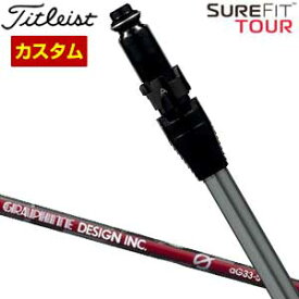 特注カスタムクラブ タイトリスト SureFit フェアウェイメタル用 スリーブ付シャフト[ヘッド別売り] グラファイトデザイン aG33 シャフト