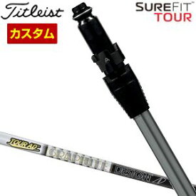 特注カスタムクラブ タイトリスト SureFit フェアウェイメタル用 スリーブ付シャフト[ヘッド別売り] グラファイトデザイン ツアーAD F シャフト