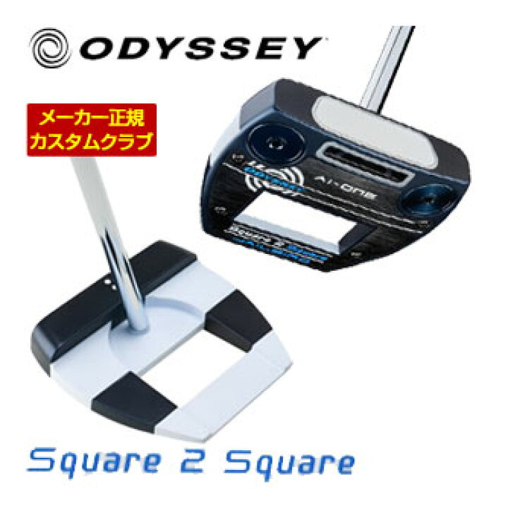 楽天市場】特注カスタムクラブ オデッセイ Ai-ONE SQUARE 2 SQUARE 