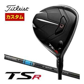 特注カスタムクラブ タイトリスト TSR2+ フェアウェイメタル 三菱 TENSEI AV BLUE シリーズ シャフト