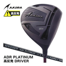 アキラ ADR PLATINUM 高反発 ドライバー FUJIKURA社製 SPEEDER テクノロジー ADR PLATINUM オリジナル シャフト