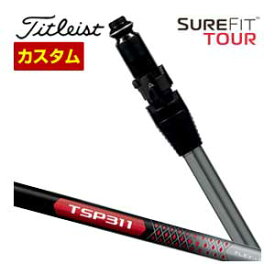 特注カスタムクラブ タイトリスト SureFit ドライバー用 スリーブ付シャフト[ヘッド別売り] TSP311 シャフト