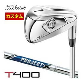 特注カスタムクラブ タイトリスト T400 アイアン プロジェクト X シャフト 単品[＃5、＃6、49度、55度]