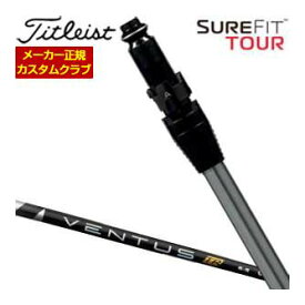 特注カスタムクラブ タイトリスト SureFit フェアウェイメタル用 スリーブ付シャフト[ヘッド別売り] フジクラ Ventus TR BLACK シャフト