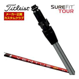 特注カスタムクラブ タイトリスト SureFit フェアウェイメタル用 スリーブ付シャフト[ヘッド別売り] フジクラ Ventus TR RED シャフト