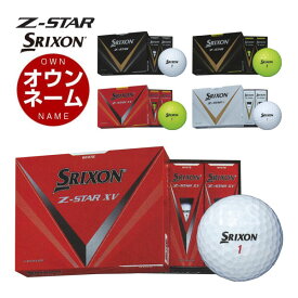 オウンネーム対応 スリクソン Z-STAR XV / Z-STAR / Z-STAR ◆ ゴルフボール 2023年モデル 1ダース [12球入り]