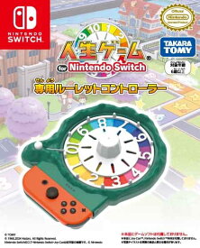 【任天堂ライセンス商品】人生ゲーム for Nintendo Switch専用ルーレットコントローラー