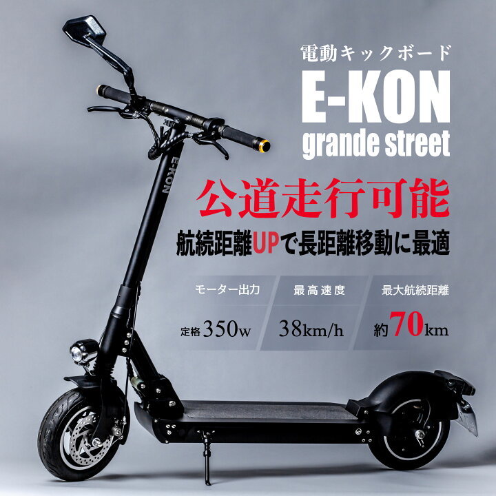 楽天市場】公道可 電動キックボード 【正規代理店】イーコン E-KON 