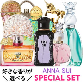 【要エントリー★ポイント10倍！！】アナスイ 好きな香水が自由に選べるアナスイ スペシャルセット 福袋 2025アナスイ香水サンプル2個プレゼント/ 人気 フレグランス ANNA SUI 「 アナスイ 」 の レディース 香水【楽ギフ_包装】