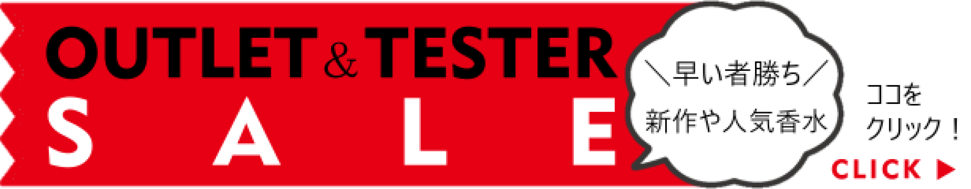 アウトレット セール